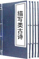 描寫風(fēng)古詩